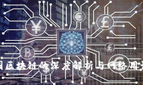 : 币圈区块链的深度解析与网络用语指南