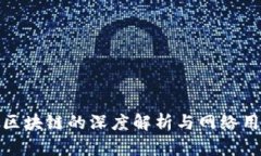 : 币圈区块链的深度解析与