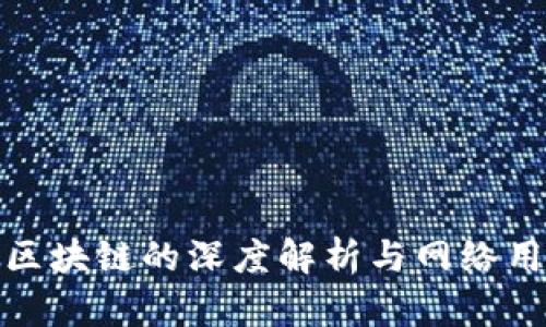 : 币圈区块链的深度解析与网络用语指南
