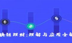区块链理财：理解与应用全解析