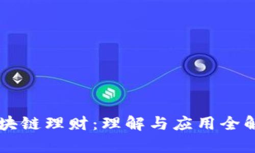 区块链理财：理解与应用全解析