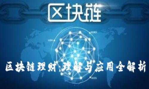 区块链理财：理解与应用全解析