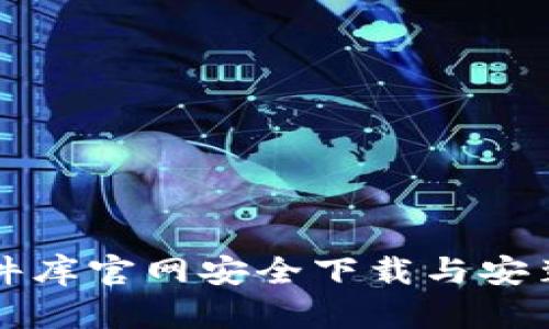 如何从比特软件库官网安全下载与安装比特软件下载