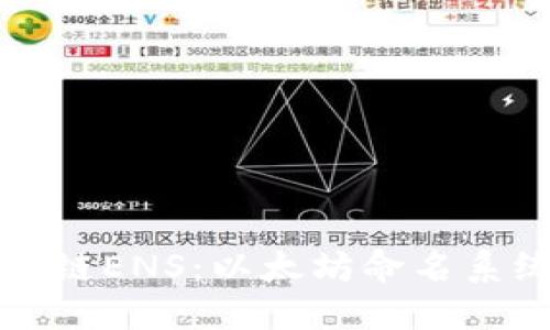深入了解区块链ENS：以太坊命名系统的核心解读