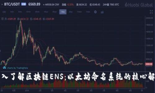 深入了解区块链ENS：以太坊命名系统的核心解读