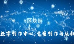 区块链数字创作中心：重