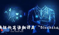 区块链的英语翻译是 ＂