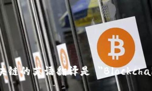 区块链的英语翻译是 