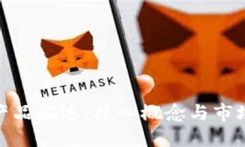 : 区块链产品描述：核心概念与市场应用详解