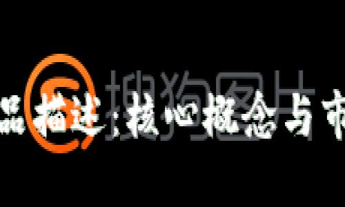 : 区块链产品描述：核心概念与市场应用详解