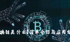 区块链是什么？简单介绍