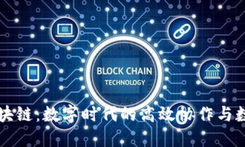 腾讯文档区块链：数字时代的高效协作与数据安全平台