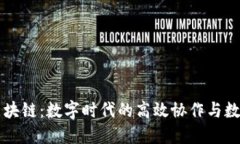 腾讯文档区块链：数字时