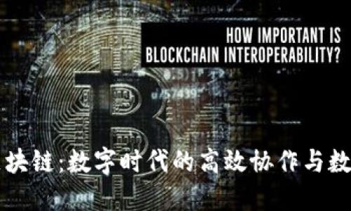 腾讯文档区块链：数字时代的高效协作与数据安全平台