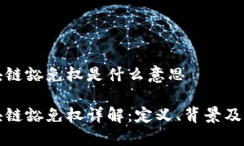 区块链豁免权是什么意思

区块链豁免权详解：定义、背景及影响