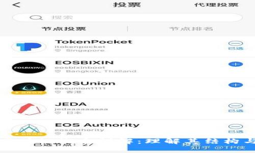 四级联动区块链概念详解：理解其结构与应用前景