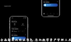 全面解析比特派钱包：您