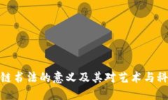 探索区块链书法的意义及其对艺术与科技的影响