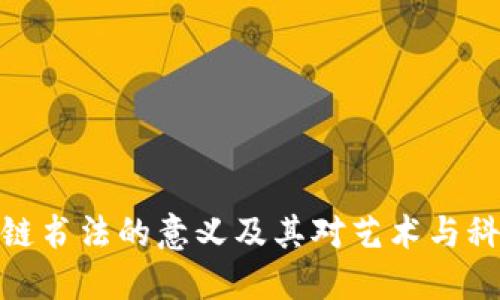 探索区块链书法的意义及其对艺术与科技的影响