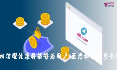   耀健康：引领健康产业的区块链创新之路 / 

 guanjianci 区块链, 耀健康, 健康产业, 数字资产 /guanjianci 

---

## 耀健康是什么区块链

在当前快速发展的数字经济时代，区块链技术已然成为了各个行业转型与升级的创新驱动力。耀健康作为一个新兴的健康产业区块链项目，应运而生。它致力于构建一个以区块链为基础的健康生态系统，提升传统健康产业的效率和透明度。通过去中心化的技术和智能合约的应用，耀健康希望能为用户提供安全、便捷的健康服务，同时促进健康数据的互联互通。

### 1. 耀健康的背景

耀健康成立于一个人们对健康、医疗及生活质量的高度关注背景下。随着科技进步和互联网普及，人们对健康服务的需求也逐渐增加，传统的健康管理与医疗服务难以满足这种需求。因此，区块链技术作为一种可以安全、透明地存储和传输数据的技术，被广泛应用于此领域。

区块链技术具备去中心化、透明性、不可篡改等特征，为健康产业带来了许多机遇。耀健康基于这些特性，设计出一套可以有效解决目前健康产业痛点的系统。

### 2. 耀健康的核心优势

耀健康所采用的区块链技术具备多项核心优势，使其在众多健康产业解决方案中脱颖而出：

- **数据安全与隐私保护**：通过区块链，用户的健康数据可以安全存储，不被未经授权的第三方访问。所有的数据更改记录透明，用户可以随时监控自己的健康数据。

- **智能合约的应用**：耀健康平台内的许多服务通过智能合约自动执行，减少了人为干预导致的错误与风险。这使得保险索赔、健康记录共享等过程更加高效。

- **激励机制**：耀健康建立了一个基于区块链的激励机制，用户在参与平台活动时可以获得一定的奖励，鼓励用户积极分享自己的健康数据和参与健康管理。

- **全球互联互通**：耀健康的区块链系统使得全球范围内的用户都能便利地访问和分享健康数据，从而实现医疗服务的全球共享。

### 3. 耀健康的应用场景

耀健康在健康产业中有许多广泛的应用场景，包括但不限于：

- **个人健康管理**：用户可以在平台上记录自己的健康数据，包括体重、血压、血糖等指标。这些数据通过区块链加密后存储，保护用户隐私，确保数据安全。

- **数字健康资产**：用户的健康数据可以转化为数字资产，在平台上进行交易或兑换，用户可以通过分享健康数据赚取经济收益。

- **临床研究与医药研发**：科研机构可以利用耀健康的区块链平台进行医药研发和临床实验数据的收集与分析，提高研究效率和可靠性。

- **保险索赔**：通过智能合约，保险索赔流程可以实现自动化，减少了中间环节，提高了理赔效率。

### 4. 耀健康的未来前景

随着区块链技术不断这些年深入发展，耀健康也将不断其平台，使其能够应对日益严峻的健康管理挑战。未来，耀健康希望能够：

- **加强用户社区建设**：创建用户分享健康经验和数据的社区，提升用户粘性。

- **拓展服务范围**：不断扩展其服务网络，让更多的用户和医疗机构参与进来。

- **提升技术安全性**：持续平台技术，确保用户数据的安全性和隐私保护。

- **积极合作**：与医疗机构、研究机构及政府单位展开合作，推动健康数据的开放获取和共享。

## 可能相关的问题

### 问题1：耀健康如何确保用户健康数据的安全？

在现代社会，用户的个人健康数据成为了极为重要的信息资产，保障这一信息的安全至关重要。耀健康通过多种安全措施确保用户数据的保护。

1. 数据加密
耀健康采用先进的加密技术，对用户的健康数据进行加密存储。即使数据被第三方截获，由于其经过加密，数据内容也无法被解读。这种技术确保用户的个人隐私不被侵犯。

2. 去中心化存储
传统的数据存储方式易受到攻击和篡改，而耀健康运用区块链的去中心化特性，数据分散存储在多个节点上。即使某些节点受到攻击，整体数据仍然安全。同时，由于数据的不可篡改性，每一次更改都会被记录下来，形成完整的审计链条。

3. 透明的访问权限
耀健康允许用户自主设置自己的数据访问权限，只有经过用户授权，其他用户或医疗机构才能访问其健康数据。这种自我管理的方式，使得用户能够完全控制自己的健康信息。

### 问题2：耀健康如何提高医疗服务的效率？

医疗行业一直以来都面临着效率低下和成本高昂的问题，耀健康通过多种机制提升医疗服务的效率。

1. 自动化的健康管理
耀健康平台通过智能合约实现健康管理自动化。用户的健康数据更新后，系统可以自动生成健康报告、提醒就医、进行健康评估，这样减少了人为干预，提高了服务的实时性和准确性。

2. 数据共享与互通
耀健康通过区块链技术，打破了不同医疗机构之间的信息孤岛，方便医生获取患者的完整病史和健康数据。这种信息的互通，提升了医生的诊断效率，同时减少了重复检查的情况。

3. 提高保险理赔效率
通过智能合约实现保险索赔的自动化，用户提交理赔请求后，系统会自动审核数据并进行处理。这样可以在短时间内完成理赔，降低了理赔中的人为误差。

### 问题3：耀健康的商业模式是什么？

耀健康的商业模式围绕区块链技术及健康产业需求展开，通过多元化的收入模式确保可持续发展。

1. 健康数据交易
用户的健康数据可以在得到用户许可的情况下交易。这种模式使得用户在分享数据后可以获得一定的经济回报，而医疗机构和制药公司则可以利用这些数据进行研究和产品开发。

2. 会员订阅服务
耀健康提供多种等级的会员服务，用户可以根据自身需求选择不同套餐，获得个性化的健康管理服务、专业咨询和数据分析。这些订阅服务成为其主要收入来源之一。

3. 广告收入
耀健康平台也可能通过与相关健康产品或服务的公司合作，在平台内投放广告从中获得收入。这种广告形式可以根据用户的健康信息提供精准推送。

### 问题4：耀健康如何与医疗机构合作？

耀健康认识到，与医疗机构的合作是提升其平台价值与用户粘性的关键。

1. 提供数据支持
医疗机构在进行疾病研究时，需要大量的健康数据，耀健康可以借助其平台、汇聚成千上万用户的健康数据，为医疗机构提供丰富的数据资源，助力科研进展。

2. 加强患者管理
耀健康可以帮助医疗机构更好地进行患者健康管理，通过数据分析，识别高风险患者并提前干预，从而改善医疗效果与服务质量。

3. 联合开展健康教育活动
耀健康与医疗机构可以联合开展健康教育与宣传活动，提高公众的健康意识。这种活动不仅提升了耀健康的知名度，也能进一步促进用户增长。

### 问题5：如何评估耀健康的未来发展潜力？

评估耀健康的未来发展潜力，可以从市场需求、技术创新、用户接受度和行业竞争等多个方面考虑。

1. 市场需求分析
随着全球对健康管理的重视程度不断提升，对个性化健康服务及数据安全的需求日益增加。这为耀健康提供了巨大的市场空间。同时，随着老龄化社会的加剧，健康产业将迎来新的发展机遇。

2. 技术创新能力
耀健康在区块链技术及相关数字资产管理方面的技术创新，将直接决定其竞争力。持续的研发投入与技术升级，能够确保其维持领先地位。

3. 用户粘性和社区建设
随着用户数量的增长，耀健康需要提升用户体验，建立良好的用户社区，以提高用户粘性。社区的互动性能够促进用户之间的交流，增加平台活跃度。

4. 行业内竞争分析
耀健康需要密切关注行业内的竞争对手，评估其优劣势。通过不断自身服务与降低成本，才能在竞争中立于不败之地。

综上，耀健康作为一个前景广阔的区块链健康产业项目，凭借其独特的商业模式和技术优势，有望在健康管理领域引领创新潮流。通过不断完善自身生态系统，相信耀健康将能够为用户、医疗机构和整个健康产业创造新的价值。