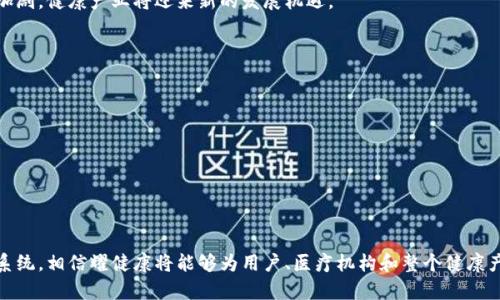   耀健康：引领健康产业的区块链创新之路 / 

 guanjianci 区块链, 耀健康, 健康产业, 数字资产 /guanjianci 

---

## 耀健康是什么区块链

在当前快速发展的数字经济时代，区块链技术已然成为了各个行业转型与升级的创新驱动力。耀健康作为一个新兴的健康产业区块链项目，应运而生。它致力于构建一个以区块链为基础的健康生态系统，提升传统健康产业的效率和透明度。通过去中心化的技术和智能合约的应用，耀健康希望能为用户提供安全、便捷的健康服务，同时促进健康数据的互联互通。

### 1. 耀健康的背景

耀健康成立于一个人们对健康、医疗及生活质量的高度关注背景下。随着科技进步和互联网普及，人们对健康服务的需求也逐渐增加，传统的健康管理与医疗服务难以满足这种需求。因此，区块链技术作为一种可以安全、透明地存储和传输数据的技术，被广泛应用于此领域。

区块链技术具备去中心化、透明性、不可篡改等特征，为健康产业带来了许多机遇。耀健康基于这些特性，设计出一套可以有效解决目前健康产业痛点的系统。

### 2. 耀健康的核心优势

耀健康所采用的区块链技术具备多项核心优势，使其在众多健康产业解决方案中脱颖而出：

- **数据安全与隐私保护**：通过区块链，用户的健康数据可以安全存储，不被未经授权的第三方访问。所有的数据更改记录透明，用户可以随时监控自己的健康数据。

- **智能合约的应用**：耀健康平台内的许多服务通过智能合约自动执行，减少了人为干预导致的错误与风险。这使得保险索赔、健康记录共享等过程更加高效。

- **激励机制**：耀健康建立了一个基于区块链的激励机制，用户在参与平台活动时可以获得一定的奖励，鼓励用户积极分享自己的健康数据和参与健康管理。

- **全球互联互通**：耀健康的区块链系统使得全球范围内的用户都能便利地访问和分享健康数据，从而实现医疗服务的全球共享。

### 3. 耀健康的应用场景

耀健康在健康产业中有许多广泛的应用场景，包括但不限于：

- **个人健康管理**：用户可以在平台上记录自己的健康数据，包括体重、血压、血糖等指标。这些数据通过区块链加密后存储，保护用户隐私，确保数据安全。

- **数字健康资产**：用户的健康数据可以转化为数字资产，在平台上进行交易或兑换，用户可以通过分享健康数据赚取经济收益。

- **临床研究与医药研发**：科研机构可以利用耀健康的区块链平台进行医药研发和临床实验数据的收集与分析，提高研究效率和可靠性。

- **保险索赔**：通过智能合约，保险索赔流程可以实现自动化，减少了中间环节，提高了理赔效率。

### 4. 耀健康的未来前景

随着区块链技术不断这些年深入发展，耀健康也将不断其平台，使其能够应对日益严峻的健康管理挑战。未来，耀健康希望能够：

- **加强用户社区建设**：创建用户分享健康经验和数据的社区，提升用户粘性。

- **拓展服务范围**：不断扩展其服务网络，让更多的用户和医疗机构参与进来。

- **提升技术安全性**：持续平台技术，确保用户数据的安全性和隐私保护。

- **积极合作**：与医疗机构、研究机构及政府单位展开合作，推动健康数据的开放获取和共享。

## 可能相关的问题

### 问题1：耀健康如何确保用户健康数据的安全？

在现代社会，用户的个人健康数据成为了极为重要的信息资产，保障这一信息的安全至关重要。耀健康通过多种安全措施确保用户数据的保护。

1. 数据加密
耀健康采用先进的加密技术，对用户的健康数据进行加密存储。即使数据被第三方截获，由于其经过加密，数据内容也无法被解读。这种技术确保用户的个人隐私不被侵犯。

2. 去中心化存储
传统的数据存储方式易受到攻击和篡改，而耀健康运用区块链的去中心化特性，数据分散存储在多个节点上。即使某些节点受到攻击，整体数据仍然安全。同时，由于数据的不可篡改性，每一次更改都会被记录下来，形成完整的审计链条。

3. 透明的访问权限
耀健康允许用户自主设置自己的数据访问权限，只有经过用户授权，其他用户或医疗机构才能访问其健康数据。这种自我管理的方式，使得用户能够完全控制自己的健康信息。

### 问题2：耀健康如何提高医疗服务的效率？

医疗行业一直以来都面临着效率低下和成本高昂的问题，耀健康通过多种机制提升医疗服务的效率。

1. 自动化的健康管理
耀健康平台通过智能合约实现健康管理自动化。用户的健康数据更新后，系统可以自动生成健康报告、提醒就医、进行健康评估，这样减少了人为干预，提高了服务的实时性和准确性。

2. 数据共享与互通
耀健康通过区块链技术，打破了不同医疗机构之间的信息孤岛，方便医生获取患者的完整病史和健康数据。这种信息的互通，提升了医生的诊断效率，同时减少了重复检查的情况。

3. 提高保险理赔效率
通过智能合约实现保险索赔的自动化，用户提交理赔请求后，系统会自动审核数据并进行处理。这样可以在短时间内完成理赔，降低了理赔中的人为误差。

### 问题3：耀健康的商业模式是什么？

耀健康的商业模式围绕区块链技术及健康产业需求展开，通过多元化的收入模式确保可持续发展。

1. 健康数据交易
用户的健康数据可以在得到用户许可的情况下交易。这种模式使得用户在分享数据后可以获得一定的经济回报，而医疗机构和制药公司则可以利用这些数据进行研究和产品开发。

2. 会员订阅服务
耀健康提供多种等级的会员服务，用户可以根据自身需求选择不同套餐，获得个性化的健康管理服务、专业咨询和数据分析。这些订阅服务成为其主要收入来源之一。

3. 广告收入
耀健康平台也可能通过与相关健康产品或服务的公司合作，在平台内投放广告从中获得收入。这种广告形式可以根据用户的健康信息提供精准推送。

### 问题4：耀健康如何与医疗机构合作？

耀健康认识到，与医疗机构的合作是提升其平台价值与用户粘性的关键。

1. 提供数据支持
医疗机构在进行疾病研究时，需要大量的健康数据，耀健康可以借助其平台、汇聚成千上万用户的健康数据，为医疗机构提供丰富的数据资源，助力科研进展。

2. 加强患者管理
耀健康可以帮助医疗机构更好地进行患者健康管理，通过数据分析，识别高风险患者并提前干预，从而改善医疗效果与服务质量。

3. 联合开展健康教育活动
耀健康与医疗机构可以联合开展健康教育与宣传活动，提高公众的健康意识。这种活动不仅提升了耀健康的知名度，也能进一步促进用户增长。

### 问题5：如何评估耀健康的未来发展潜力？

评估耀健康的未来发展潜力，可以从市场需求、技术创新、用户接受度和行业竞争等多个方面考虑。

1. 市场需求分析
随着全球对健康管理的重视程度不断提升，对个性化健康服务及数据安全的需求日益增加。这为耀健康提供了巨大的市场空间。同时，随着老龄化社会的加剧，健康产业将迎来新的发展机遇。

2. 技术创新能力
耀健康在区块链技术及相关数字资产管理方面的技术创新，将直接决定其竞争力。持续的研发投入与技术升级，能够确保其维持领先地位。

3. 用户粘性和社区建设
随着用户数量的增长，耀健康需要提升用户体验，建立良好的用户社区，以提高用户粘性。社区的互动性能够促进用户之间的交流，增加平台活跃度。

4. 行业内竞争分析
耀健康需要密切关注行业内的竞争对手，评估其优劣势。通过不断自身服务与降低成本，才能在竞争中立于不败之地。

综上，耀健康作为一个前景广阔的区块链健康产业项目，凭借其独特的商业模式和技术优势，有望在健康管理领域引领创新潮流。通过不断完善自身生态系统，相信耀健康将能够为用户、医疗机构和整个健康产业创造新的价值。