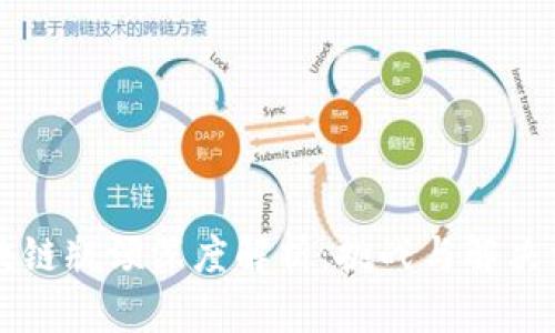 区块链瓶颈深度解析：挑战与解决方案