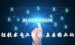 : 农用区块链技术专业解析：未来农业的数字化转