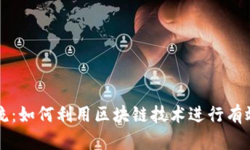 区块链精准引流：如何利用区块链技术进行有效的营销与推广