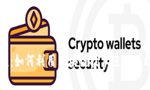 区块链精准引流：如何利用区块链技术进行有效的营销与推广