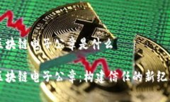 区块链电子公章是什么区块链电子公章：构建信