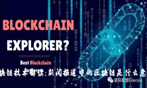 区块链技术解读：新闻报道中的区块链是什么意思？