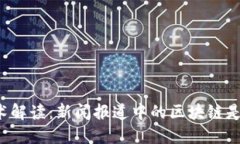 区块链技术解读：新闻报道中的区块链是什么意