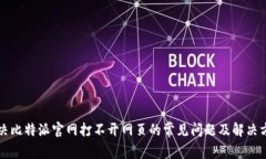 解决比特派官网打不开网