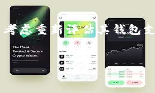 比特派不支持XRP的原因及解决方案分析

比特派, XRP, 加密货币, 钱包支持/guanjianci

近年来，随着比特币、以太坊等主流加密货币的发展，XRP作为Ripple网络上的主要数字资产之一，也吸引了大量的关注与投资。然而，关于比特派（Bitpie）不支持XRP的问题，众多用户在使用过程中感到困惑。本文将全面解析比特派不支持XRP的原因，并为用户提供相应的解决方案和替代选择。同时，也将深入解答与此话题相关的五个常见问题，以帮助用户更好地理解和使用加密货币。

比特派简介
比特派是国内知名的数字货币钱包之一，支持多种主流数字资产的管理和交易。该平台以其安全性和用户友好性受到许多投资者的青睐。它允许用户方便地进行资产的存储与转移，支持多币种管理。然而，随着市场的变化，部分用户发现比特派并未支持XRP，这引发了广泛讨论和疑问。

比特派不支持XRP的原因
1. 法律监管风险：XRP曾因被美国证券交易委员会（SEC）指控为证券而面临法律挑战。这导致许多加密钱包和交易所对于支持XRP产生了疑虑，以规避法律风险。
2. 项目发展不确定性：XRP作为一个第三方支付网络的资产，其运营和发展依赖于Ripple公司的商业模式以及国际支付合作关系的变化。这种不确定性使得许多钱包选择不支持XRP。
3. 用户需求分析：比特派可能基于用户需求和市场分析，决定将资源集中于更主流、稳定的数字货币，从而忽视了对XRP的支持。
4. 技术方案限制：XRP与其他数字货币在技术架构上存在差异，可能导致比特派在支持XRP面临技术上的挑战，因此没有及时更新与其的兼容性。

如何解决比特派不支持XRP的问题
对于希望使用XRP的用户，可以考虑多种解决方案：
1. 使用其他钱包：市场上有许多支持XRP的数字货币钱包，如Ledger、Atomic Wallet和Exodus等，可以作为比特派的替代选择。
2. 关注官方消息：比特派不时会发布更新，用户可以在其官方网站和社交媒体平台关注最新动态，了解未来是否会支持XRP。
3. 联系客服：用户在使用过程中如有疑问或需求，可以尝试联系比特派的客服，询问有关XRP支持的最新情况。

相关问题解析

1. XRP是什么？
XRP是Ripple公司为其支付网络RippleNet所发行的原生数字资产，目的是解决传统银行系统在跨境支付时的效率问题。通过XRP，用户可以快速、低成本地进行国际转账。
XRP与比特币等其他加密货币有所不同，主要体现在其中心化特点上。Ripple的共识机制使得其交易速度远快于比特币等传统币种，能够在几秒钟内完成转账。
尽管XRP的技术优势明显，但是它的证券性质问题一直以来是市场上争议的焦点。这也使它在某些地区面临了监管风险，给投资者带来了一定的不确定性。

2. 其他钱包为什么能支持XRP？
支持XRP的钱包通常具有更强的技术适配能力或是在法律合规性上采取更灵活的态度。大多数支持XRP的数字钱包都与Ripple公司保持较好的合作关系，从而能够迅速响应项目的技术变动。
此外，这些钱包也不断地推出更新，以适应XRP的变化。例如，XRP Ledger的更新会影响钱包的设计和功能，支持的钱包会及时更新，以确保用户的最佳体验。
未支持XRP的钱包如比特派，可能是在识别风险后做出的保守决策。未来，随着XRP相关法律问题的逐渐明确，钱包的兼容性可能会发生变化。

3. 如何安全地使用XRP钱包？
使用XRP钱包时，用户应采取一系列安全措施以确保资金安全：
1. 决定选择信誉良好的钱包服务商，查看其安全性评价和用户反馈。
2. 启用二次验证功能，增强账户安全性。
3. 定期更换密码，并避免在公共网络下输入敏感信息。
4. 备份钱包文件和私钥，防止数据丢失。
5. 注意软件更新，保持钱包的最新版本，以降低潜在的安全风险。

4. XRP与其他主流加密货币的区别是什么？
XRP与比特币、以太坊等主流加密货币的本质区别在于中心化程度和技术设计。比特币是去中心化的数字货币，而XRP则是由Ripple公司控制，拥有明显的中心化特征。
此外，XRP的交易速度远高于比特币，其交易确认通常在几秒内完成。与此相比，比特币的交易确认时间通常需要十分钟，且网络拥堵时会更长。
从实际应用角度看，XRP主要用于金融机构间的大额转账，而比特币则更注重用户的货币存储和价值传递。

5. 比特派未来是否会支持XRP？
比特派未来支持XRP的可能性取决于多个因素，包括市场需求、法律合规性、技术升级和用户反馈等。若XRP的法律问题得以解决，且市场对XRP的投资需求持续增长，比特派将有可能考虑重新评估其钱包支持策略。
用户可以时刻关注比特派的官方渠道，一旦有相关更新就能第一时间获悉。另外，用户也可以通过反馈，向比特派表达对XRP支持的需求，这将有助于提高该请求被接受的可能性。

综上所述，比特派不支持XRP的原因是多方面的，但未来的市场变化往往很难预测。希望本文所提供的信息和解决方案能为用户解答疑惑，并帮助其做出更为明智的决策。