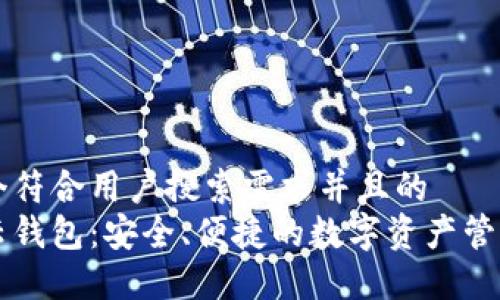 思考一个符合用户搜索需求并且的  
区块链云钱包：安全、便捷的数字资产管理新方式