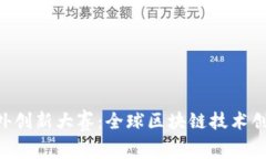 示例 区块链海外创新大赛