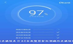 金融区块链是什么？全面解析金融领域的区块链
