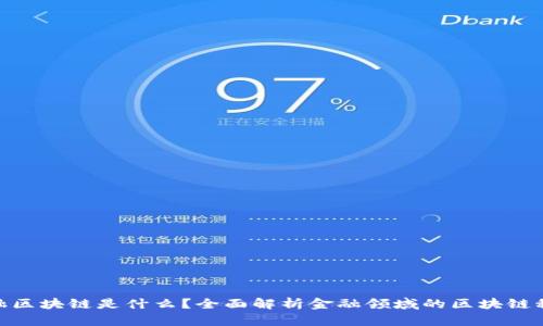 金融区块链是什么？全面解析金融领域的区块链科技