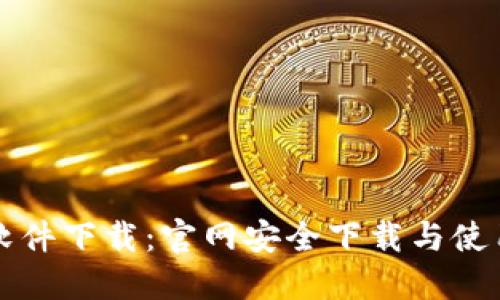 比特软件下载：官网安全下载与使用指南