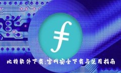 比特软件下载：官网安全