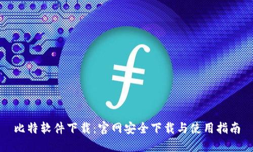 比特软件下载：官网安全下载与使用指南