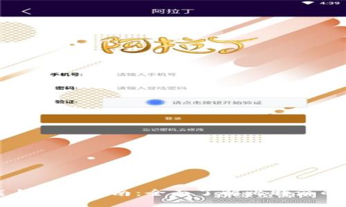 比特派官方下载与安装指南：全面了解比特派的功能与使用方法