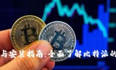 比特派官方下载与安装指