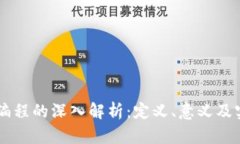区块链编程的深入解析：