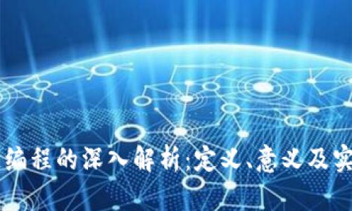区块链编程的深入解析：定义、意义及实践应用