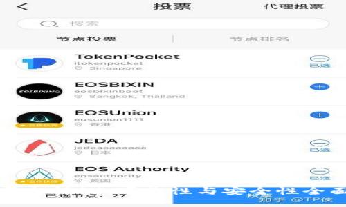 比特平台评测：可靠性与安全性全面分析