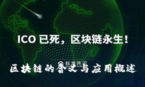 区块链的含义与应用概述