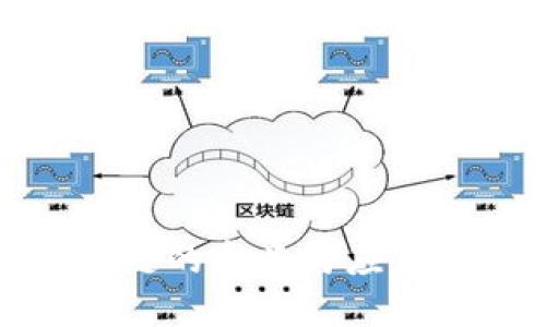 区块链的含义与应用概述