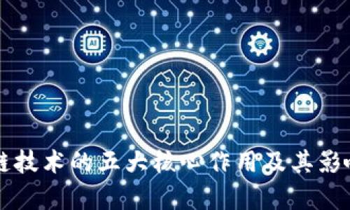 区块链技术的五大核心作用及其影响分析