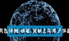 比特派钱包评测：功能、